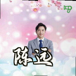 陈远